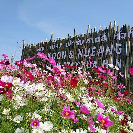 คูณ-เนื่อง ฟาร์ม สเตย์ หัวหิน Koon & Nueang Farm Stay Hua Hin Ban Bo Fai المظهر الخارجي الصورة